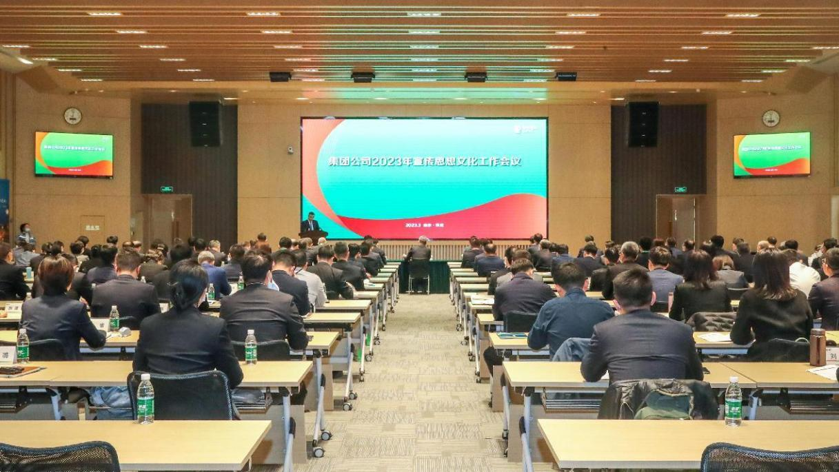 國家電投召開2023年宣傳思想文化工作會(huì)議