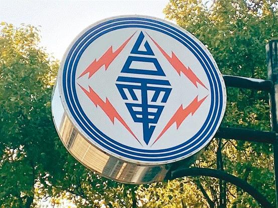 臺(tái)電高價(jià)向民眾買電被批粉飾太平，島內(nèi)質(zhì)疑：“臺(tái)電這是瘋了吧!”