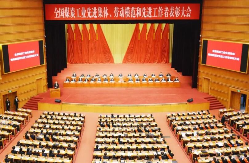 全國煤炭工業(yè)先進(jìn)集體、勞動模范和先進(jìn)工作者表彰大會在京召開