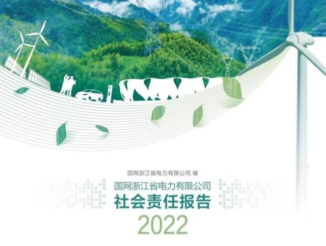 國網(wǎng)浙江電力公司發(fā)布2022年社會責(zé)任報告