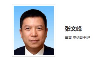 華能集團領(lǐng)導(dǎo)調(diào)整！