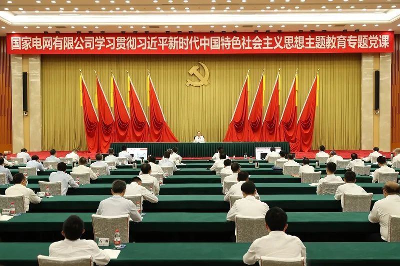 國(guó)家電網(wǎng)公司黨組書記、董事長(zhǎng)辛保安講授學(xué)習(xí)貫徹習(xí)近平新時(shí)代中國(guó)特色社會(huì)主義思想主題教育專題黨課