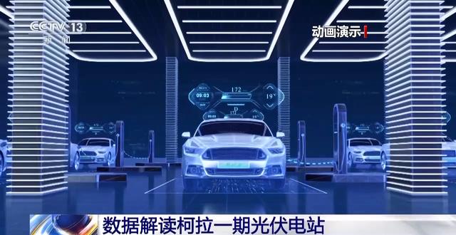 全球最大、海拔最高的水光互補(bǔ)項(xiàng)目柯拉一期光伏電站今日正式投產(chǎn)