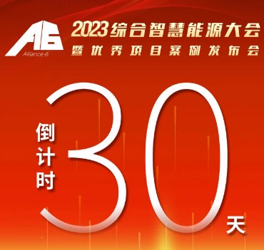 呼萬喚，迎來“官宣”，2023綜合智慧能源大會暨優(yōu)