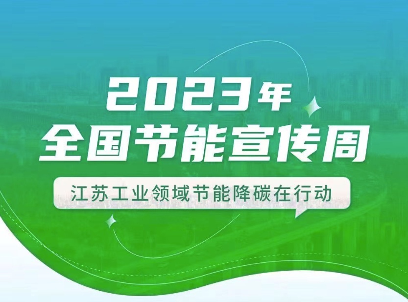 【全國節(jié)能宣傳周】江蘇工業(yè)領(lǐng)域在行動：優(yōu)化產(chǎn)業(yè)結(jié)構(gòu)、挖掘節(jié)能產(chǎn)業(yè)潛力