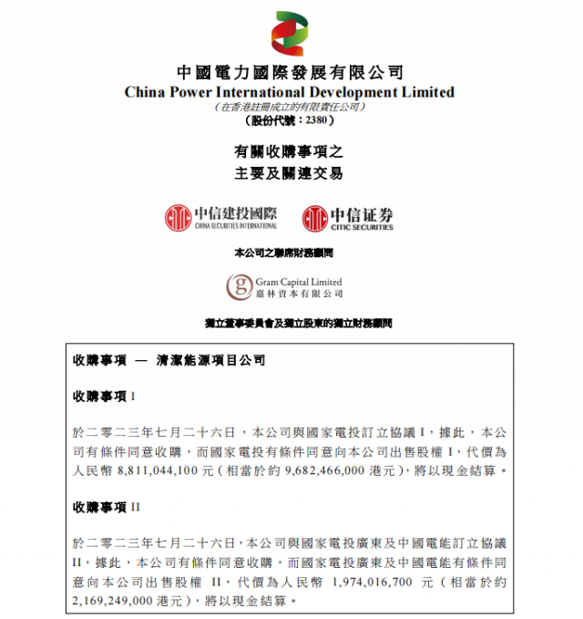 涉及風光電站！中國電力百億收購國家電投5家清潔能源公司