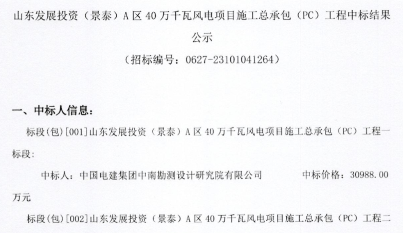 約5.92億元！山東400MW風(fēng)電項目施工總承包中標(biāo)公示