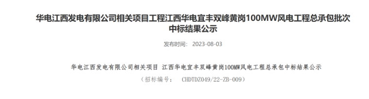 超2億元！華電100MW風(fēng)電總承包項目中標(biāo)公示
