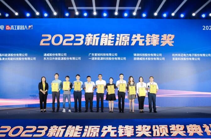 昱能科技亮相高工光伏新型儲能大會，榮獲“2023新能源先鋒獎”