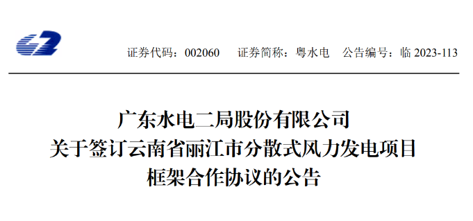 總投資約90億元！粵水電簽約1.5GW分散式風電項目