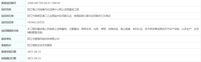 總投資超18億，陽江海上風(fēng)電集約化運維中心陸上運維基地工程備案通過
