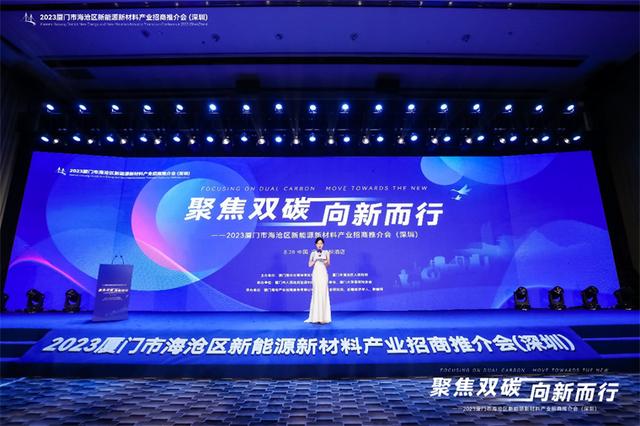 聚焦雙碳戰(zhàn)略，打造區(qū)域標(biāo)桿，2023廈門市海滄區(qū)新能源新材料產(chǎn)業(yè)招商推介會(huì)圓滿召開