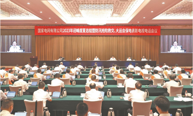 國(guó)家電網(wǎng)公司召開2023年迎峰度夏總結(jié)暨 防汛搶險(xiǎn)救災(zāi)、大運(yùn)會(huì)保電表彰電視電話會(huì)議