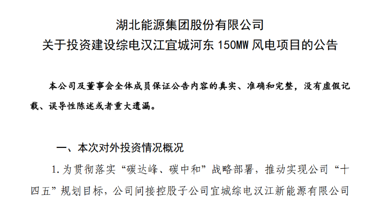 近10億元！湖北能源投建150MW風(fēng)電項目