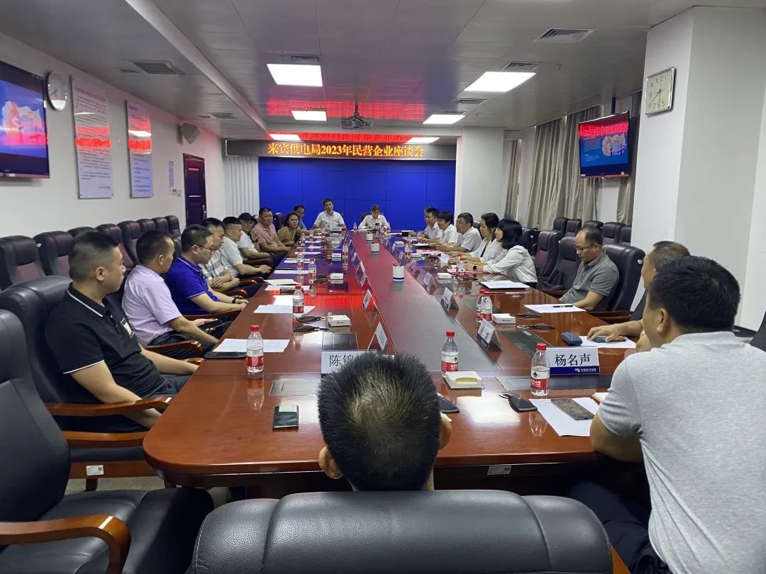 廣西來(lái)賓市工商聯(lián)、來(lái)賓供電局聯(lián)合召開(kāi)2023年來(lái)賓市民營(yíng)企業(yè)座談會(huì)