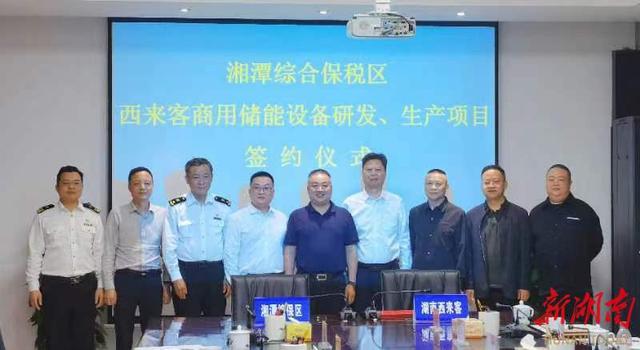 總投資1.2億元，湖南西來客商用儲能設(shè)備研發(fā)生產(chǎn)項目落戶湘潭綜合保稅區(qū)