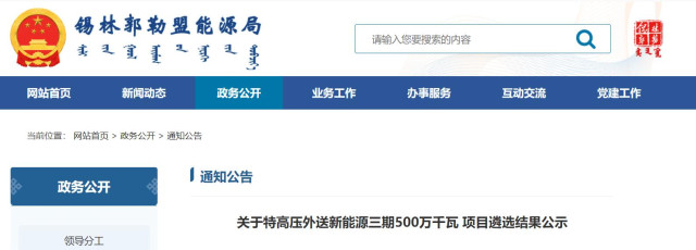 內(nèi)蒙古5GW特高壓外送項(xiàng)目：泰富能源、大唐、京能等領(lǐng)銜