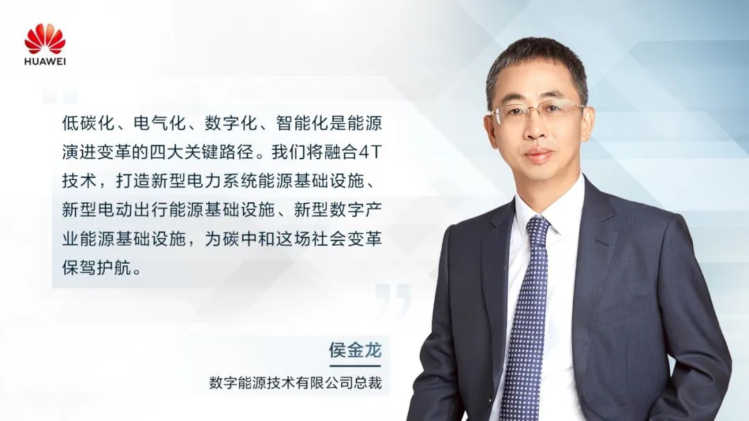 華為侯金龍：打造“三新能源基礎(chǔ)設(shè)施”，邁向數(shù)字能源新時(shí)代