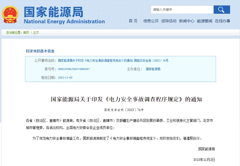 事關(guān)電力安全事故，國(guó)家能源局下發(fā)重要通知