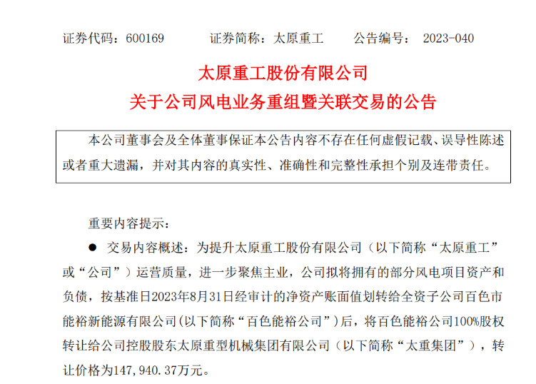 轉(zhuǎn)讓價(jià)14.79億元！太原重工重組風(fēng)電業(yè)務(wù)！