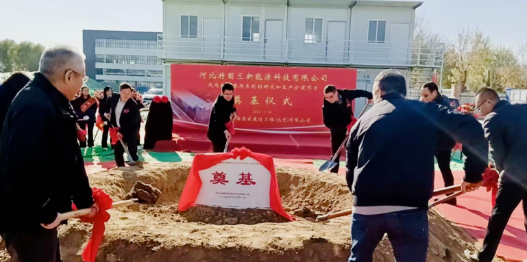 風(fēng)電高空作業(yè)！普若泰克河北工廠擴(kuò)建項(xiàng)目奠基開工