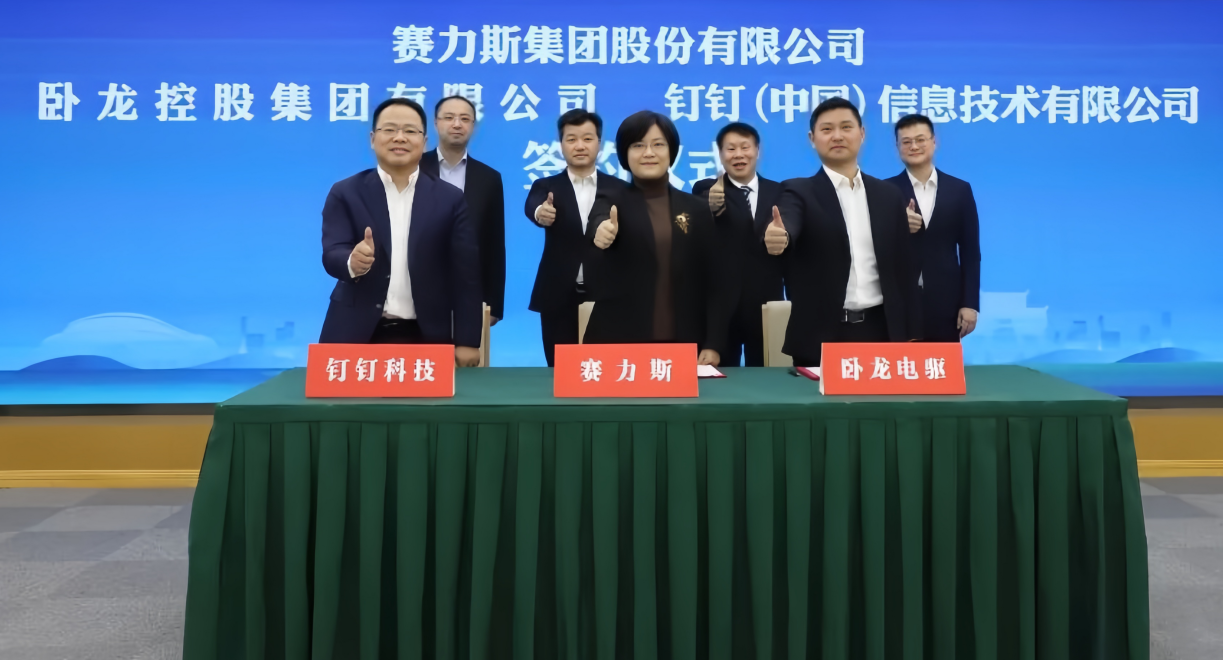 釘釘與賽力斯汽車、臥龍集團達成戰(zhàn)略合作，共同推進新能源汽車產業(yè)數(shù)字化升級