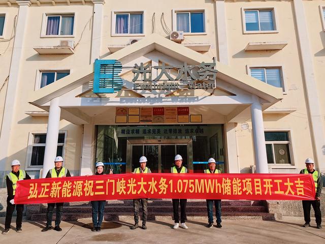 三門峽光大水務(wù)儲能項目開工大吉，弘正助力企業(yè)低碳發(fā)展