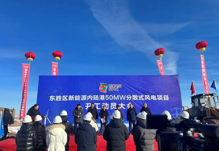 投資2.6億元！國家電投東勝區(qū)新能源內(nèi)陸港50MW分散式風(fēng)電項目開工