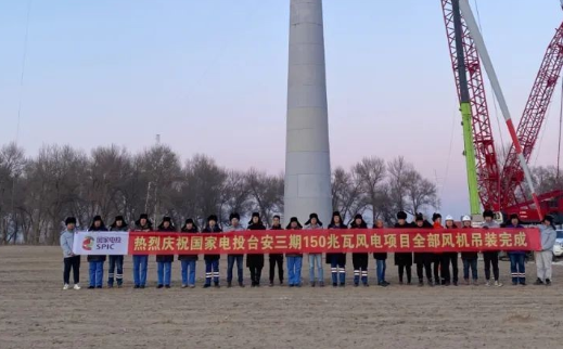 國(guó)家電投臺(tái)安三期150MW風(fēng)電項(xiàng)目全部風(fēng)機(jī)完成吊裝！