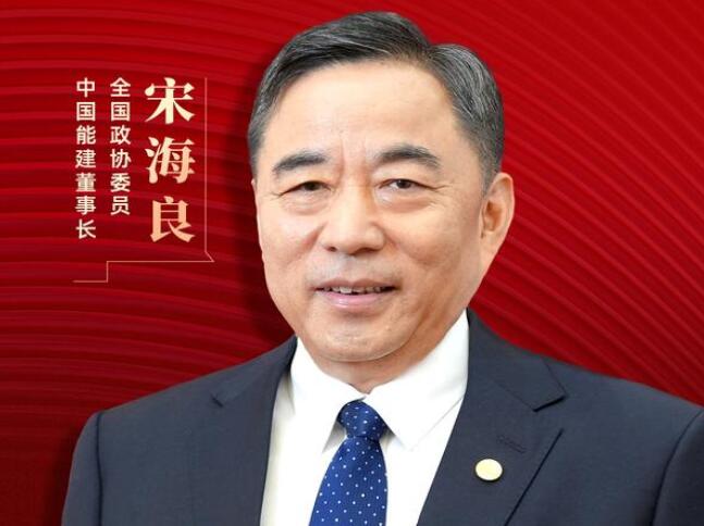 【兩會好聲音】全國政協(xié)委員宋海良：新型儲能仍處起步發(fā)展階段，存在調(diào)度利用水平偏低、安全性有待加強(qiáng)等問題