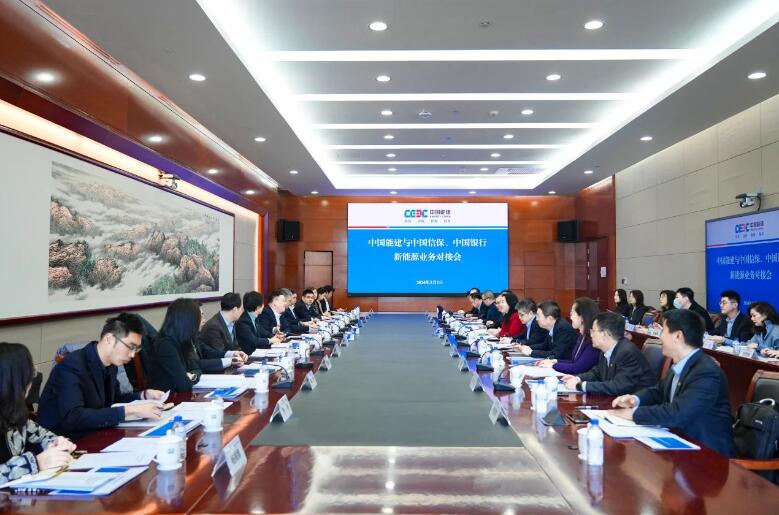 中國能建與中國信保、中國銀行對接海外新能源業(yè)務(wù)