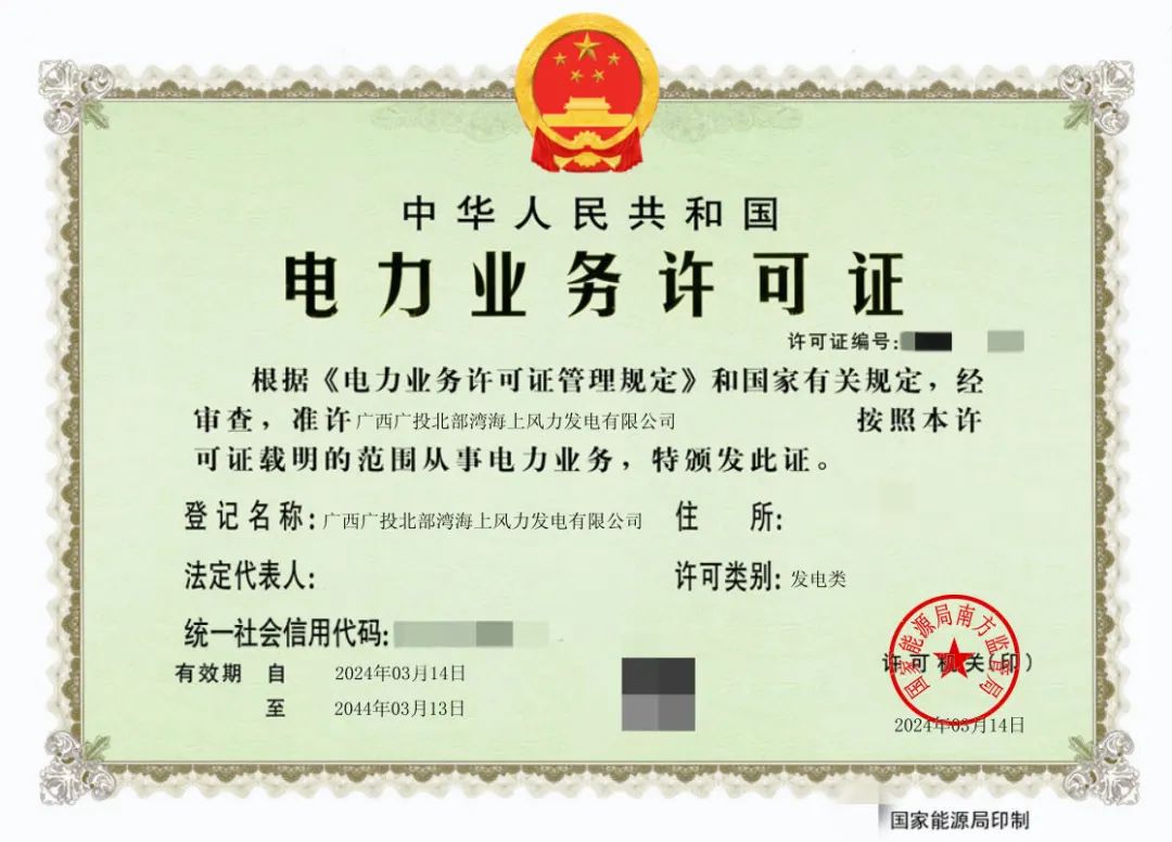 廣西首張！廣西能源集團(tuán)防城港海上風(fēng)電示范項目取得電力業(yè)務(wù)許可證