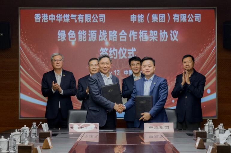 香港中華煤氣與申能集團簽訂合作框架協(xié)議，推動兩地綠色甲醇、氫能市場發(fā)展