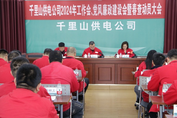 內(nèi)蒙古電力集團(tuán)烏海千里山供電公司召開2024年工作會(huì)、黨風(fēng)廉政建設(shè)會(huì)暨春查動(dòng)員大會(huì)