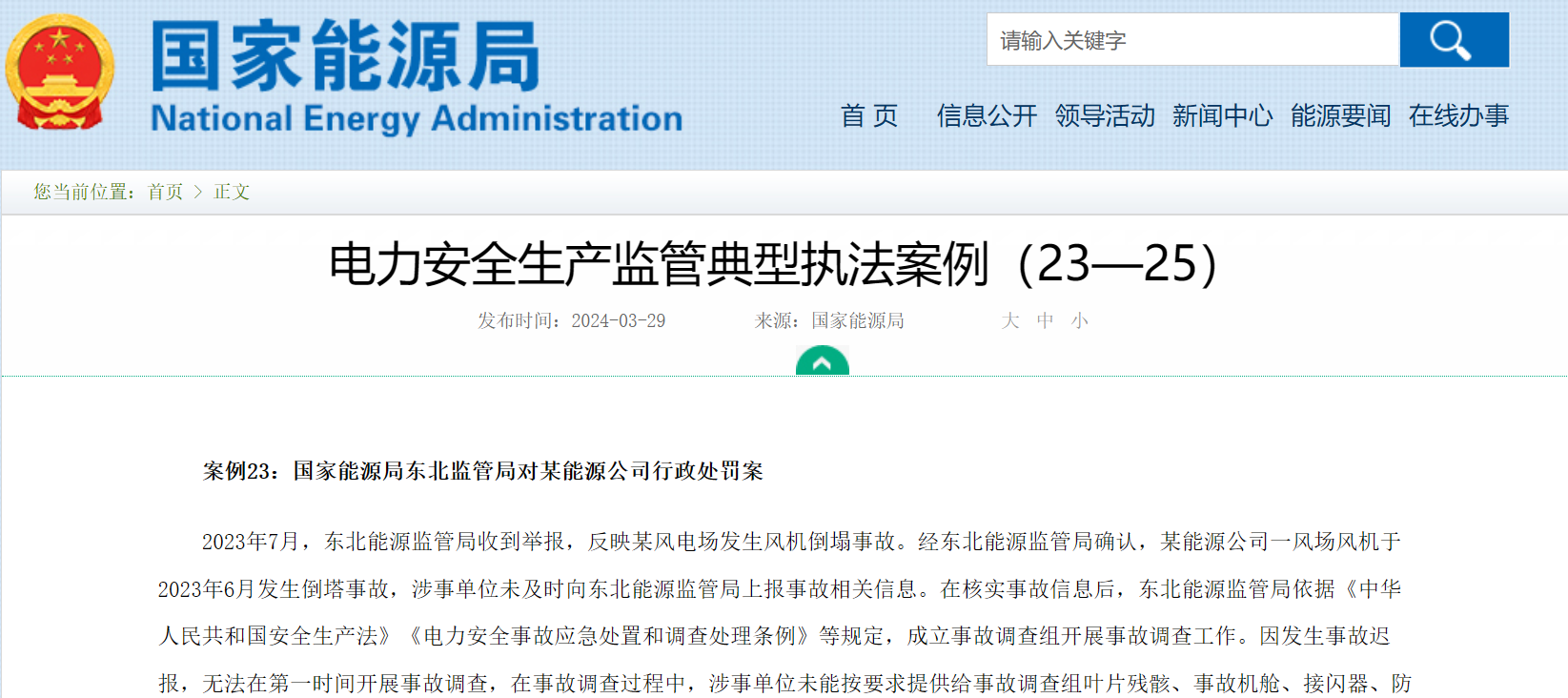 國家能源局通報：2個風電行政處罰案