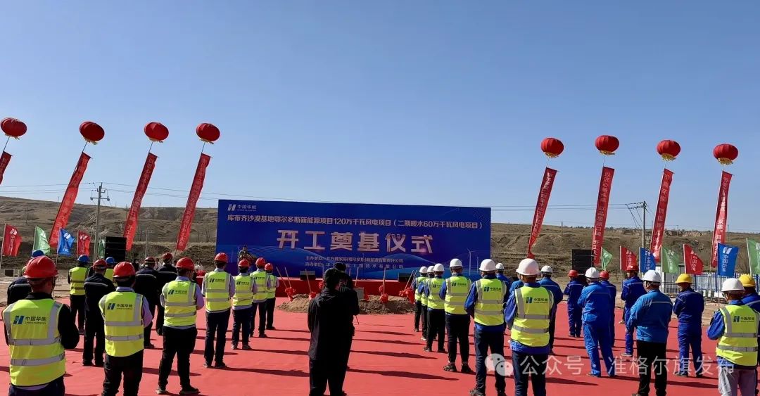 總投資30.83億元！又一風(fēng)電項目開工