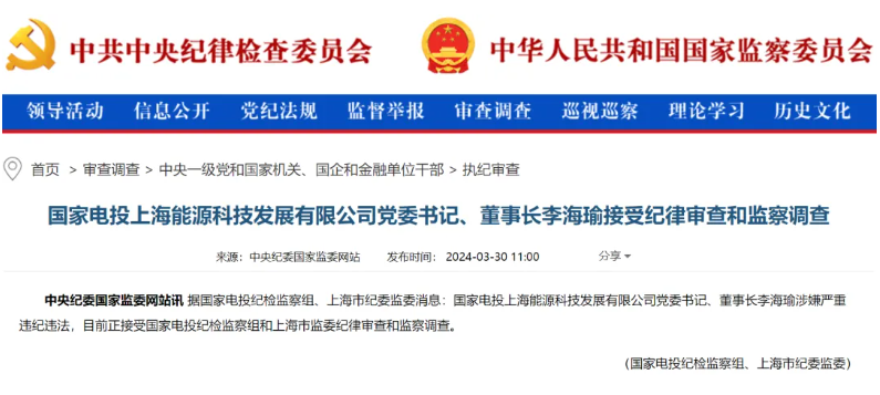 國家電投上海能源董事長李海瑜被查！