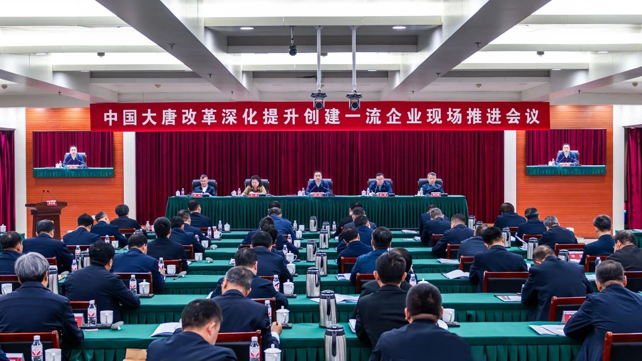 大唐集團召開改革深化提升創(chuàng)建一流企業(yè)現(xiàn)場推進(jìn)會議