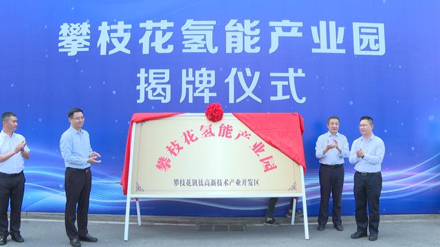 攀枝花氫能產(chǎn)業(yè)園揭牌，力爭實現(xiàn)氫能產(chǎn)業(yè)產(chǎn)值破百億