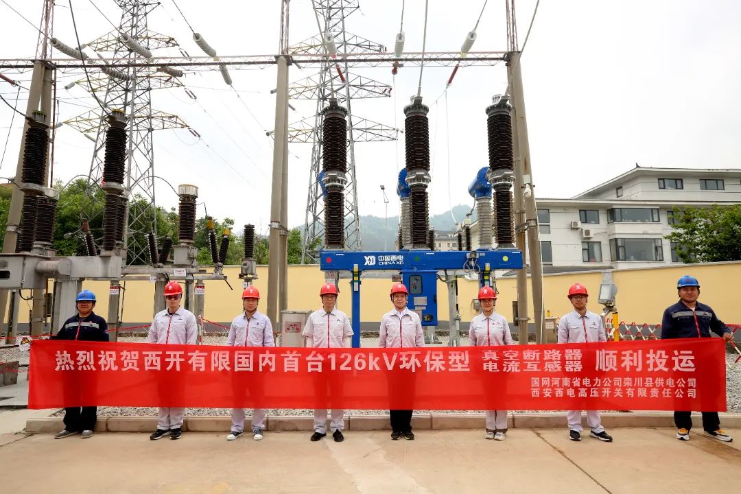 國內首臺套126千伏環(huán)保型大容量真空斷路器、電流互感器順利投運!