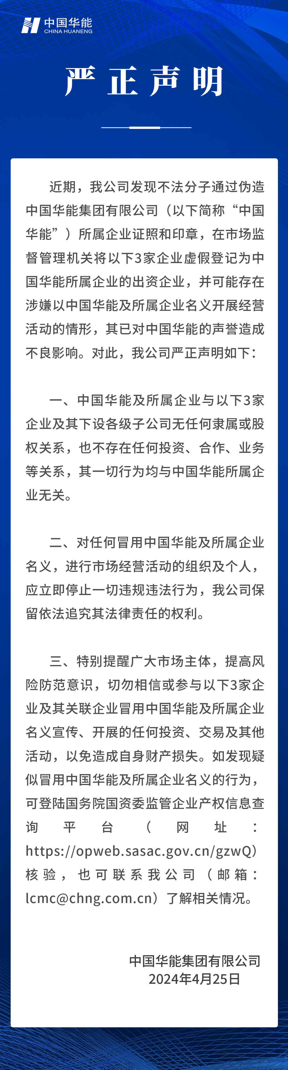 中國華能嚴正聲明！