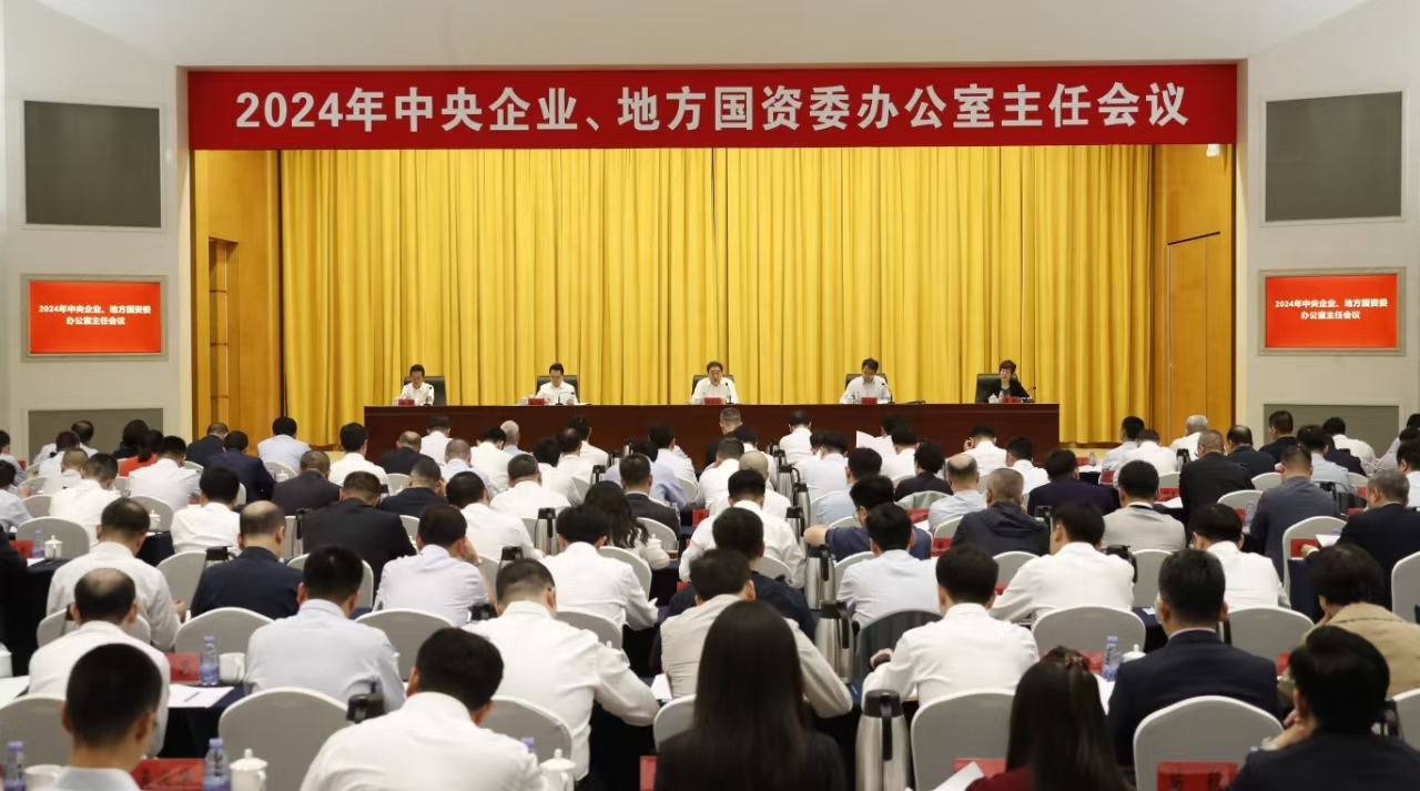 中央企業(yè)、地方國(guó)資委辦公室主任會(huì)議在京召開