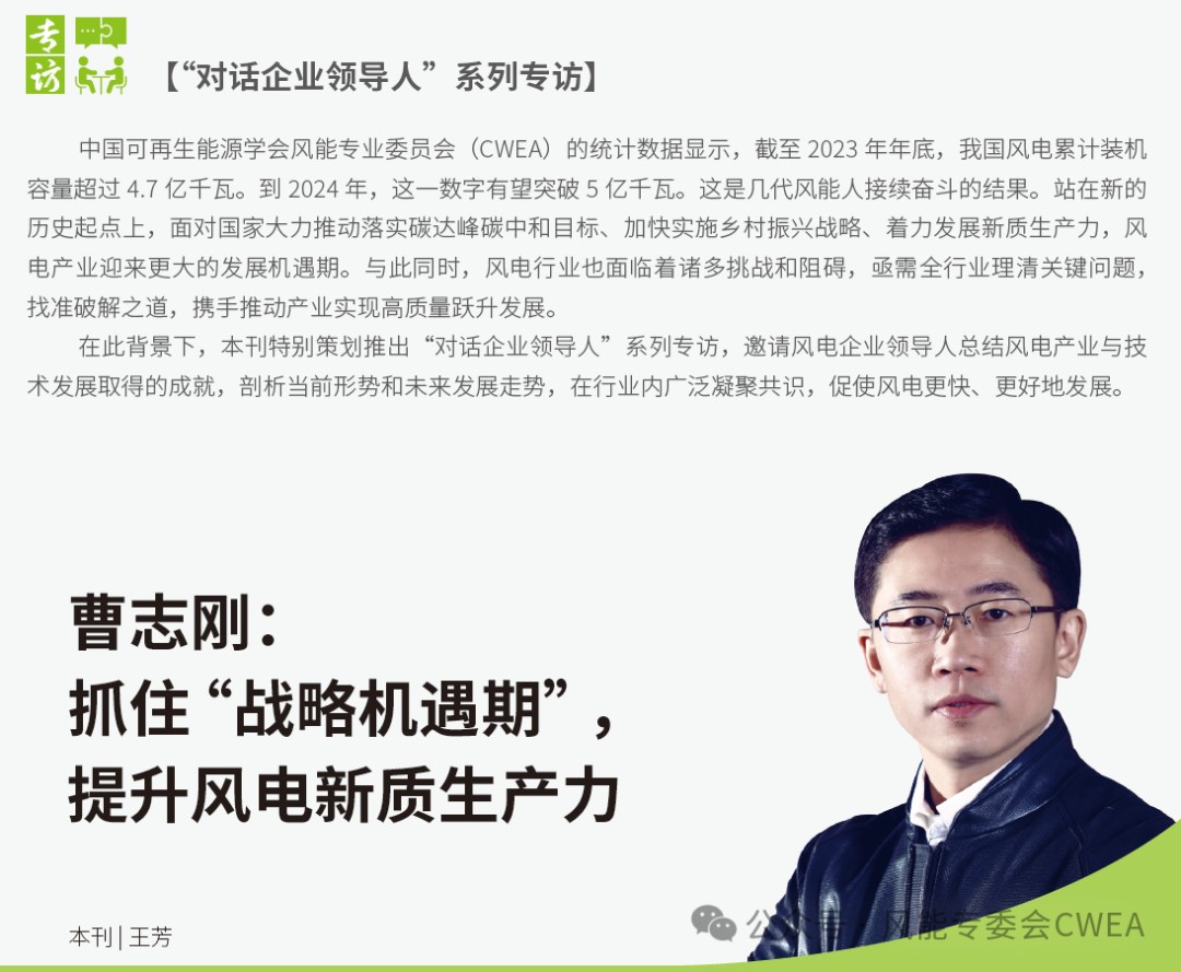 曹志剛：抓住“戰(zhàn)略機遇期”，提升風電新質生產力