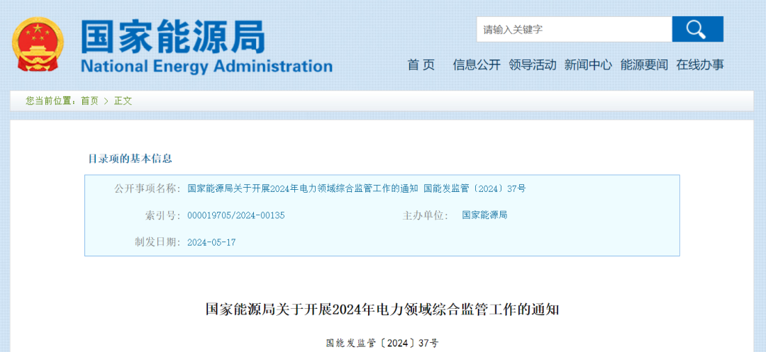 國家能源局：在黑龍江、四川等6省區(qū)開展2024綜合監(jiān)管，重點可再生能源消納、強制投資落地等