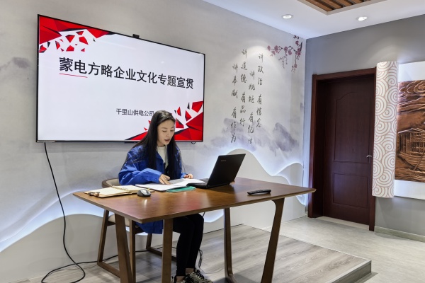 內蒙古電力公司烏海千里山供電公司：弘揚企業(yè)文化，踐行蒙電方略