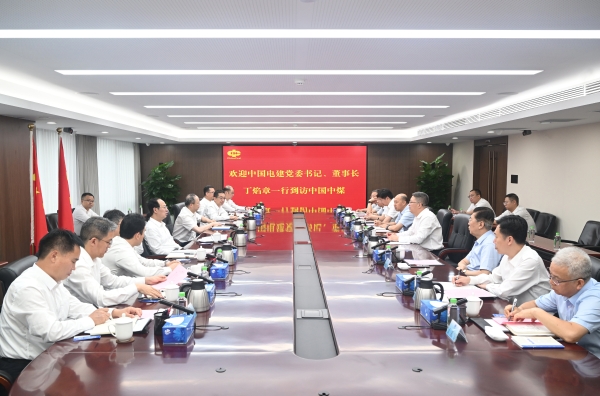 中國(guó)電建黨委書記、董事長(zhǎng)丁焰章與中國(guó)中煤黨委書記、董事長(zhǎng)王樹東會(huì)談