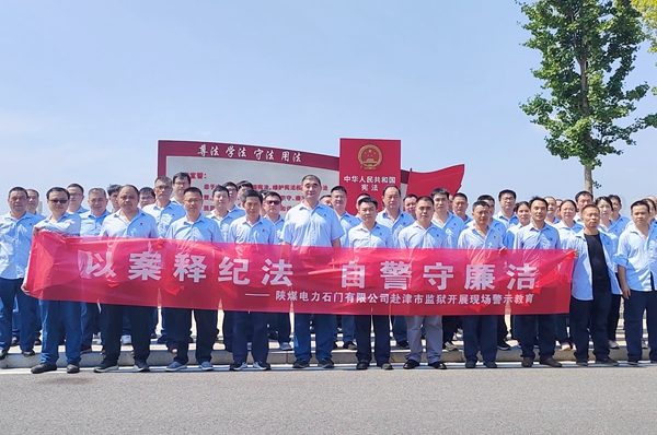 陜煤石電：“4+5”同心向廉， 深入推進(jìn)清廉國(guó)企建設(shè)