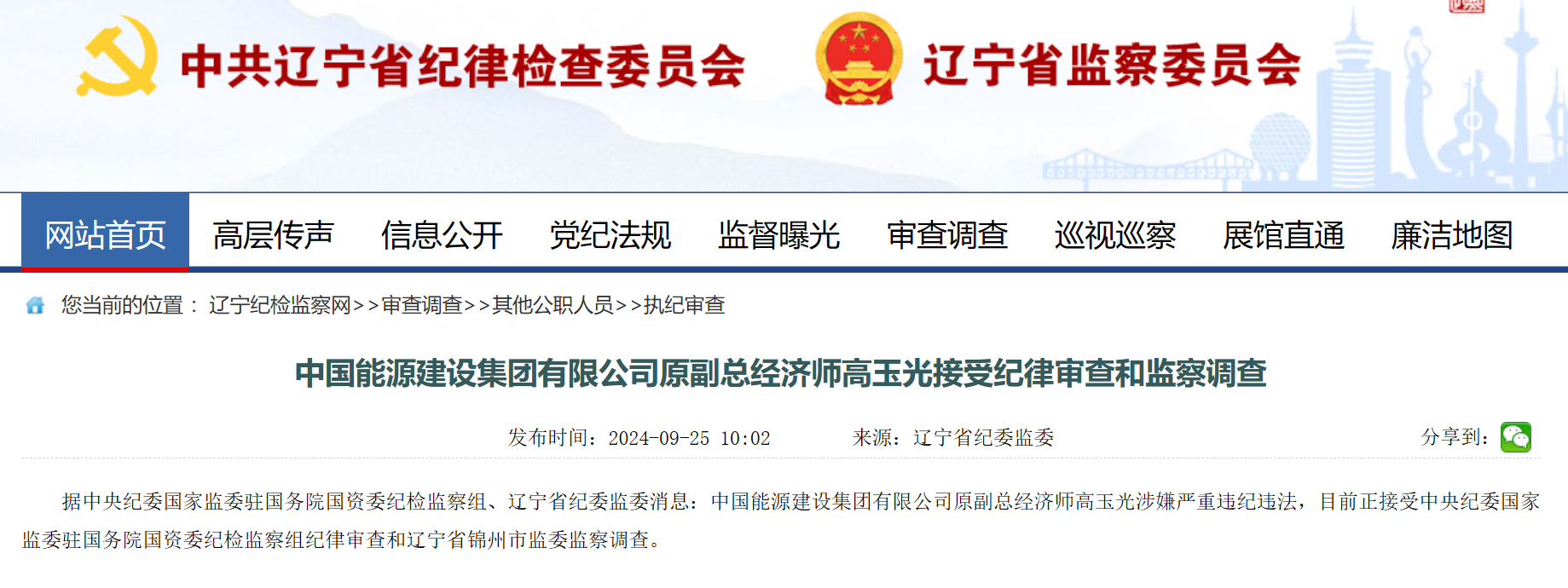 中國能建原副總經(jīng)濟師被查！