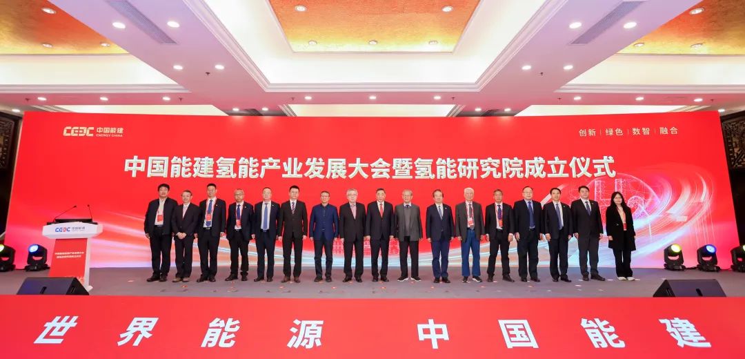 中國能建氫能產業(yè)發(fā)展大會暨氫能研究院成立儀式在京舉辦