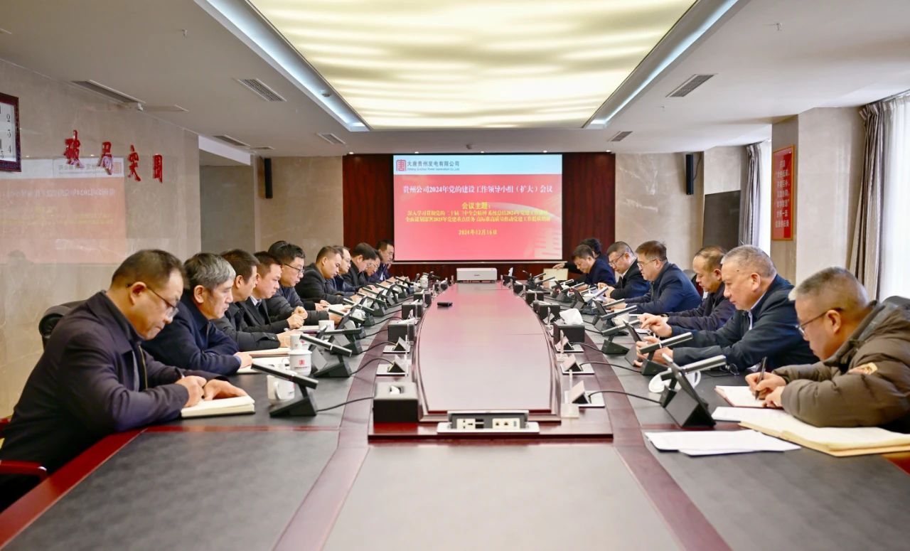 大唐貴州公司黨委召開黨的建設(shè)工作領(lǐng)導(dǎo)小組(擴(kuò)大)會議 系統(tǒng)總結(jié)全年黨建工作